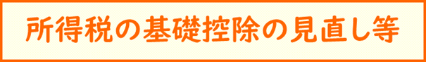所得税の基礎控除見直し等