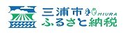 三浦市ふるさと納税