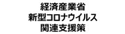 新型コロナウィルス関連支援策