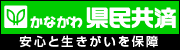 県民共済