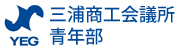 三浦商工会議所青年部