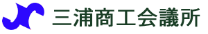 三浦商工会議所