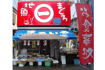 三崎まるいち魚店（食堂）