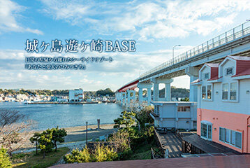 城ヶ島 遊ヶ崎BASE