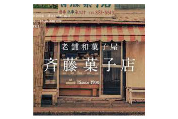 斉藤菓子店