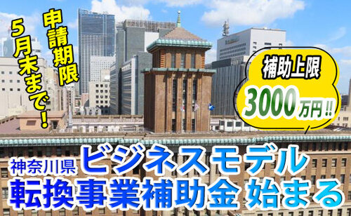 令和5年度神奈川県ビジネスモデル転換事業費補助金の公募が開始します！