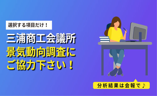 三浦商工会議所景気動向調査にご協力下さい！