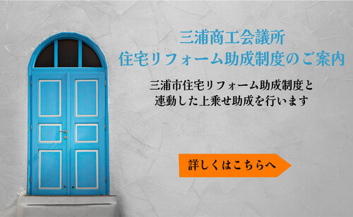 三浦商工会議所　住宅リフォーム助成制度のご案内