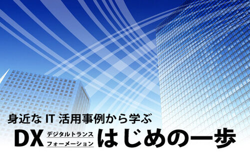 DXはじめの一歩