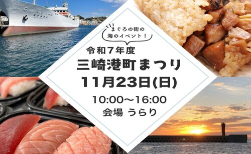 第38回三崎港町まつり