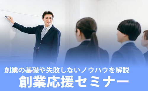 創業応援セミナー