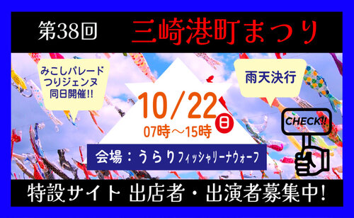 第38回三崎港町まつり
