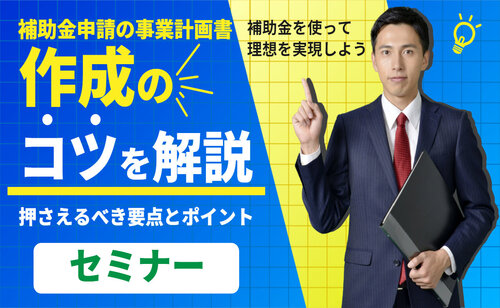 事業計画作成セミナー