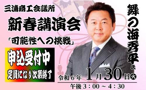 2024年三浦商工会議所新春講演会