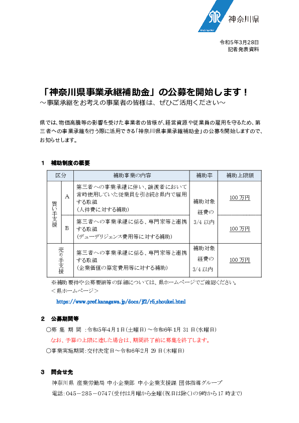 230328【資】「神奈川県事業承継補助金」の公募を開始します（中小企業支援課）.pdf