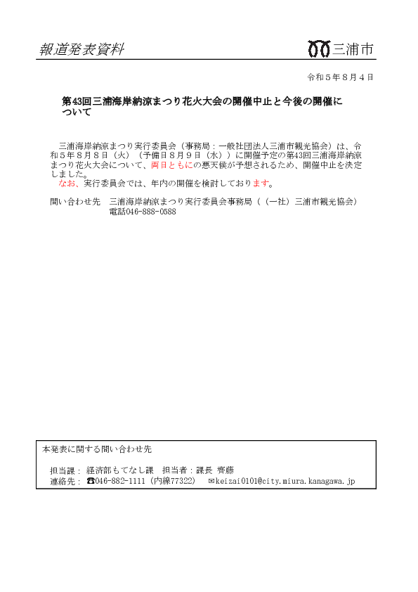 【三浦市報道発表】R5.8.3_第43回三浦海岸納涼まつり花火大会の開催順延についてVer.3.00●2.pdf