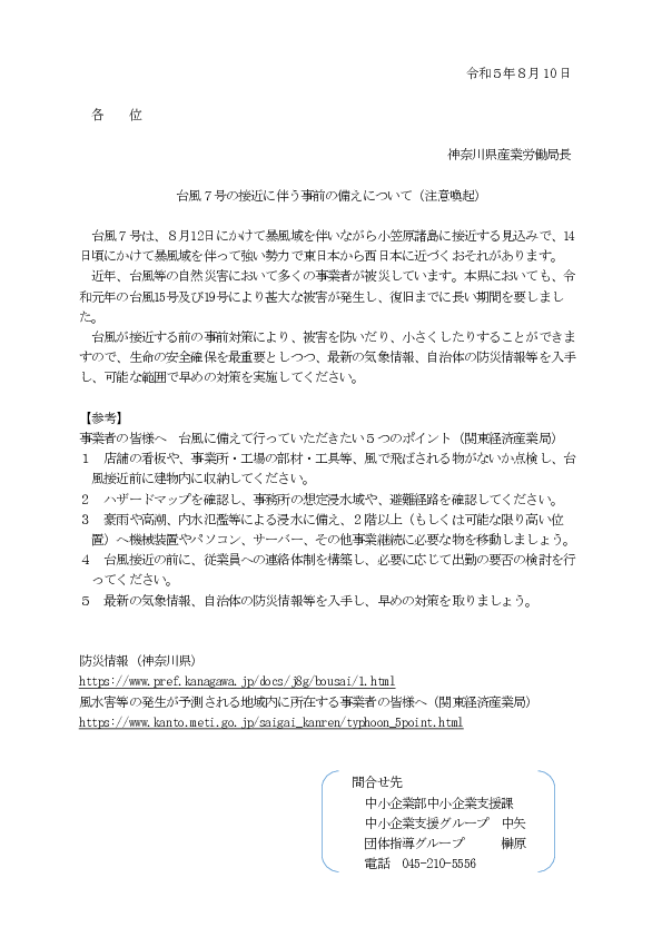 230810（通知）事業者への台風注意喚起.pdf