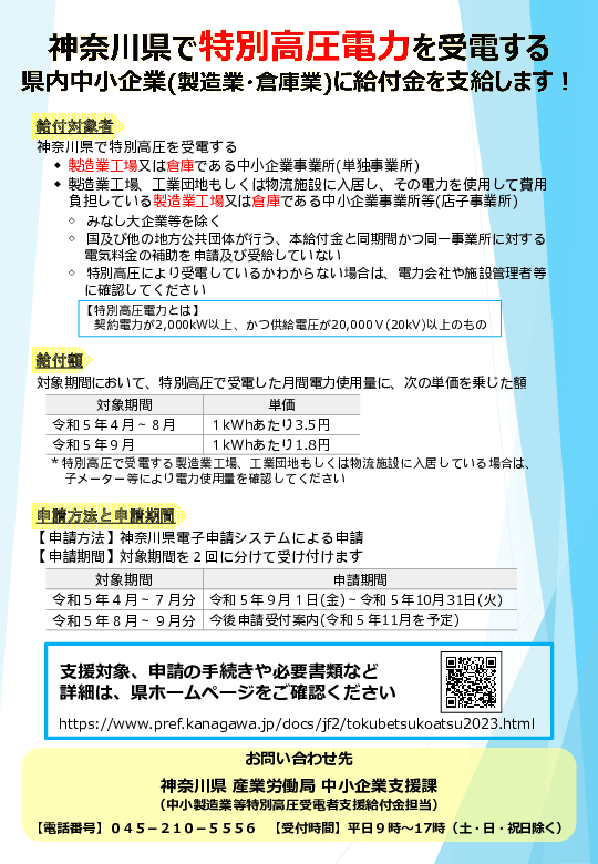 チラシ【神奈川県】特別高圧受電者支援給付事業.pdf