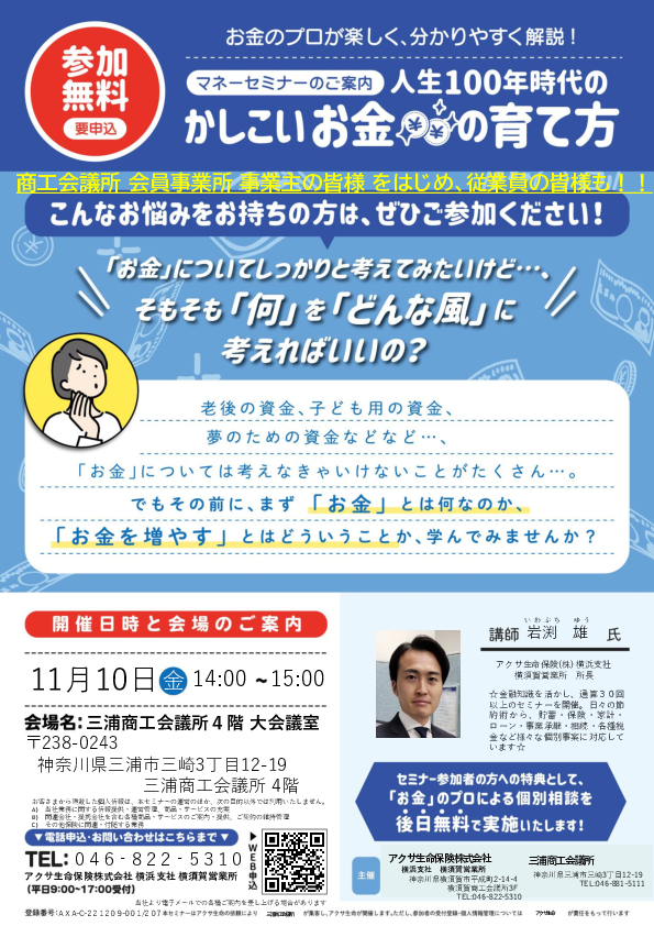 【マネーセミナーチラシ】 三浦商工会議所共催 2023.11.10.pdf