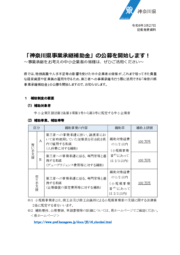 02_240327【資】「神奈川県事業承継補助金」の公募を開始します（中小企業支援課）.pdf
