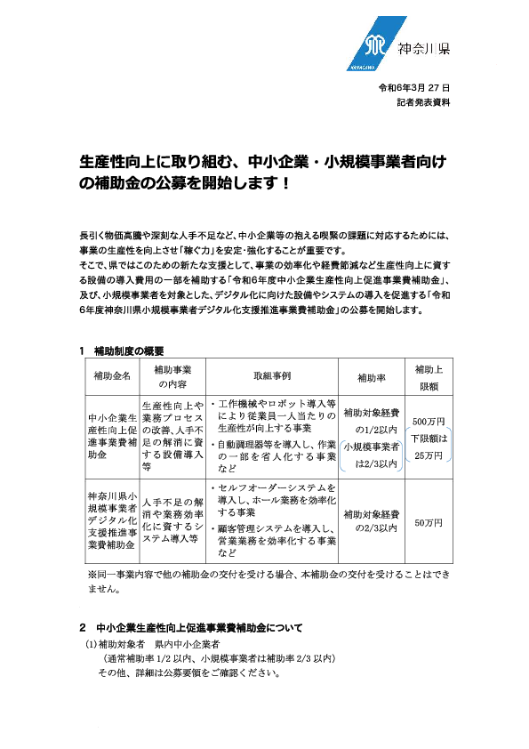 01_240327【資】生産性向上に取り組む、中小企業・小規模事業者向けの補助金の公募を開始します！(中小企業支援課).pdf