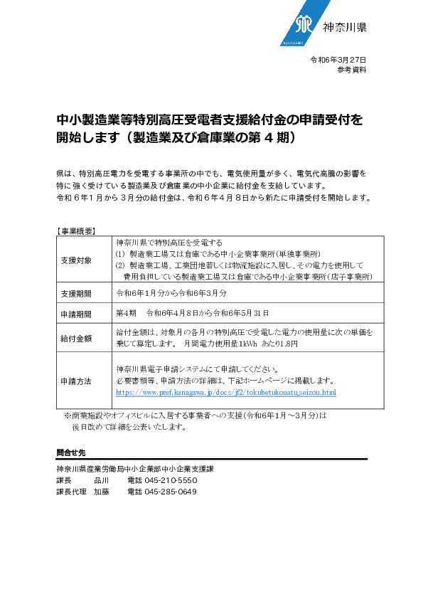 03_240327【参】中小製造業等特別高圧受電者支援給付金の申請受付を(中小企業支援課).pdf