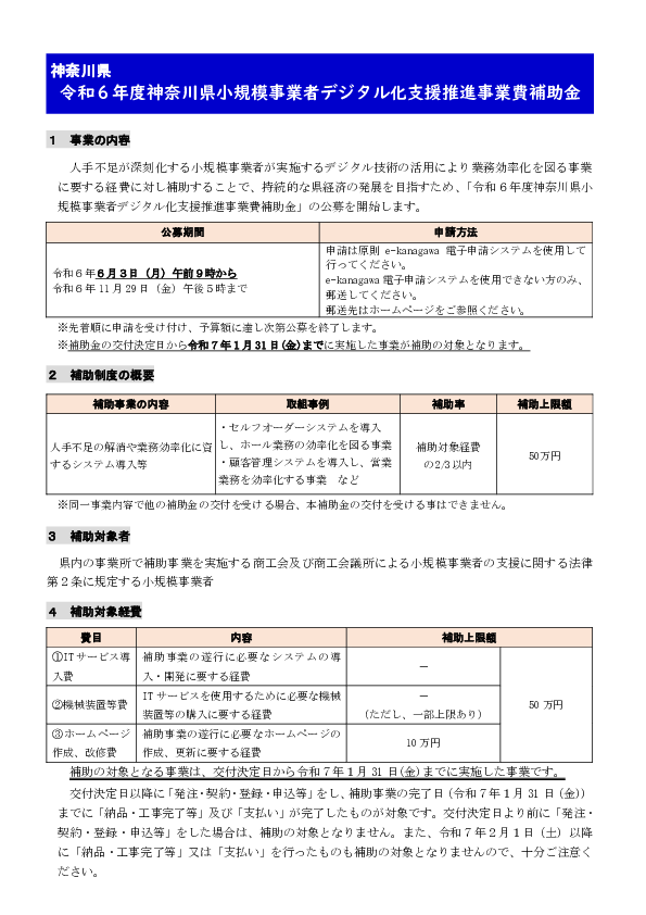 「令和６年度神奈川県小規模事業者デジタル化支援推進事業費補助金」 .pdf