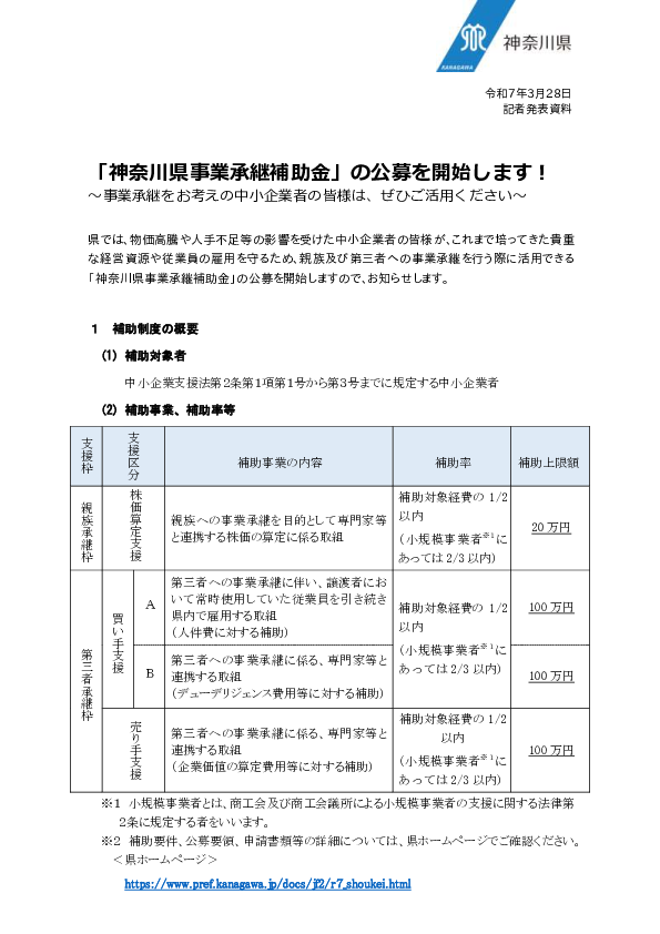 250328【資】「神奈川県事業承継補助金」の公募を開始します！（中小企業支援課） .pdf