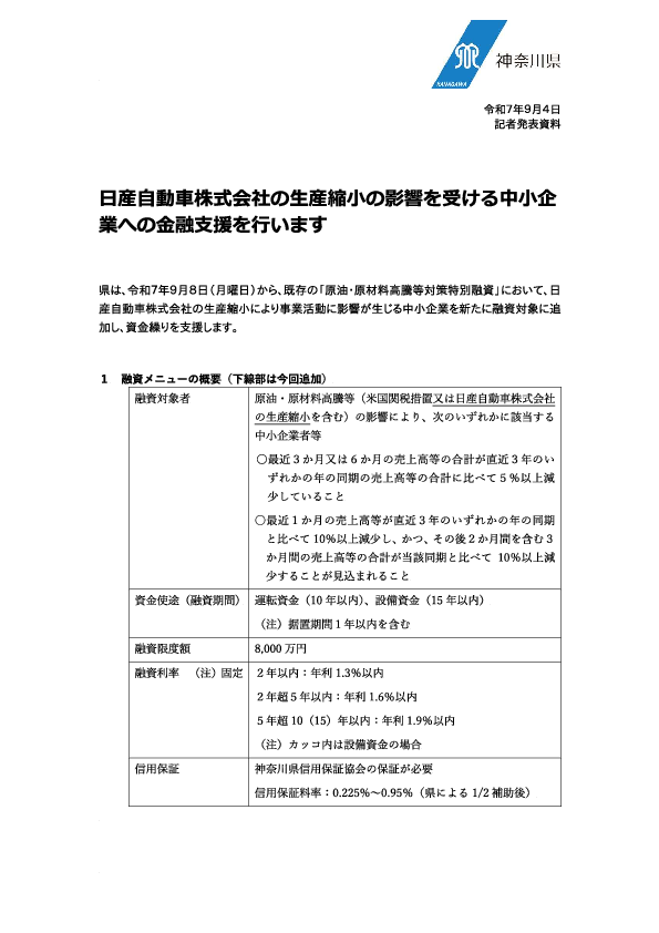 20250904【会】日産自動車株式会社の生産縮小の影響を受ける中小企業への金融支援を行います（金融課）.pdf