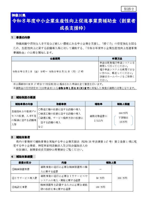 ②ー３(別添2)「令和８年度中小企業生産性向上促進事業費補助金（創業者成長支援枠）」 .pdf
