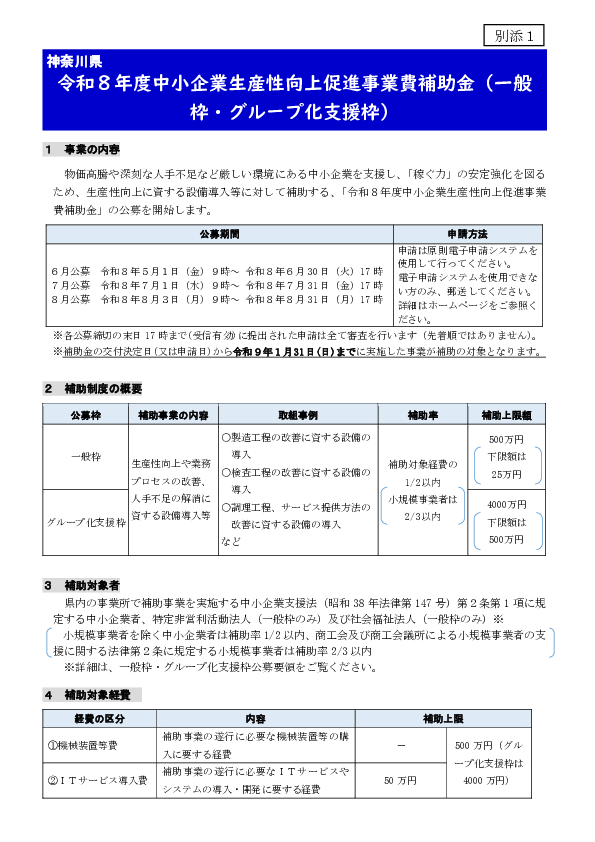 ②ー２(別添1)「令和８年度中小企業生産性向上促進事業費補助金（一般枠・グループ化支援枠）」 .pdf