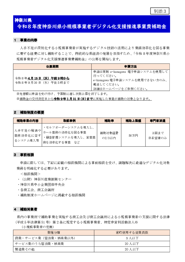 ②ー４(別添3)「令和８年度神奈川県小規模事業者デジタル化支援推進事業費補助金」 .pdf