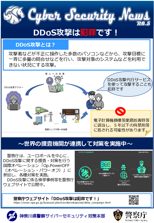 04 Cyber Security News（ＤＤｏＳ攻撃は犯罪です）.pdf
