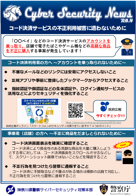 01 Cyber Security News コード決済サービスの不正利用被害に遭わないために.pdf