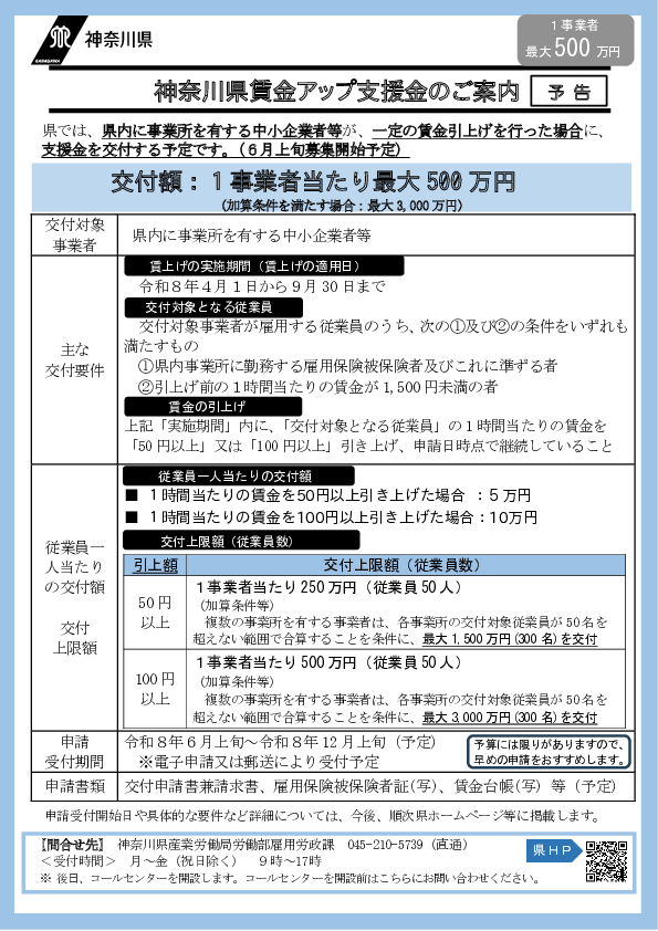 02_【別添】事前周知チラシ_神奈川県賃金アップ支援金のご案内_.pdf
