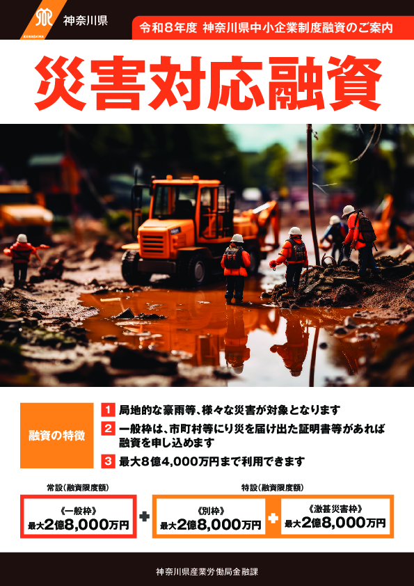 R8_災害対応融資チラシ.pdfのサムネイル画像